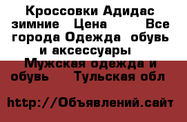 Кроссовки Адидас зимние › Цена ­ 10 - Все города Одежда, обувь и аксессуары » Мужская одежда и обувь   . Тульская обл.